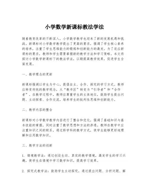 小学数学新课标教法学法