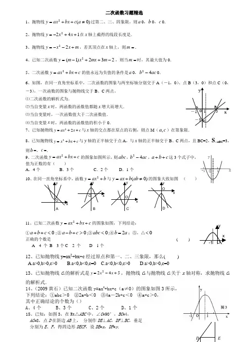 二次函数培优习题精选