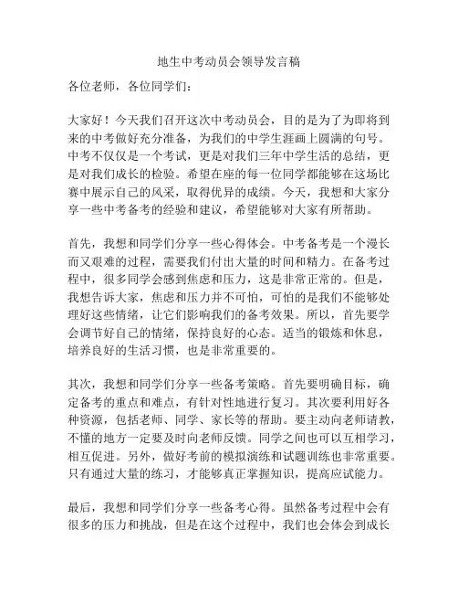 地生中考动员会领导发言稿