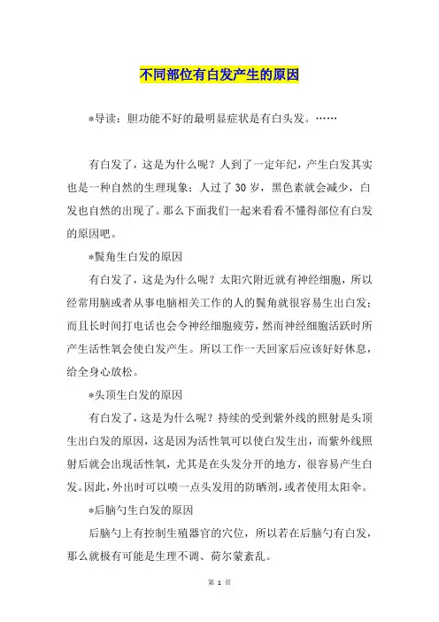 不同部位有白发产生的原因