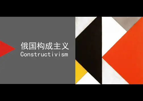 俄国构成主义