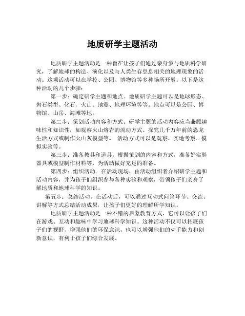 地质研学主题活动