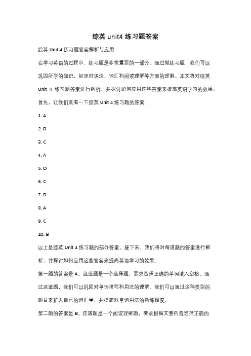 综英unit4练习题答案