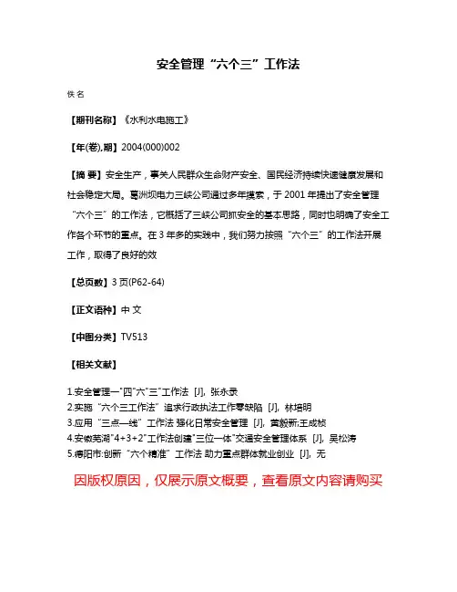 安全管理“六个三”工作法