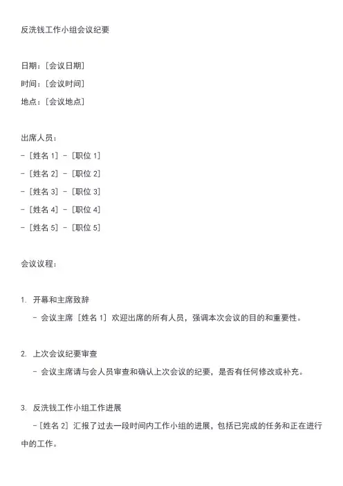 反洗钱工作小组会议纪要