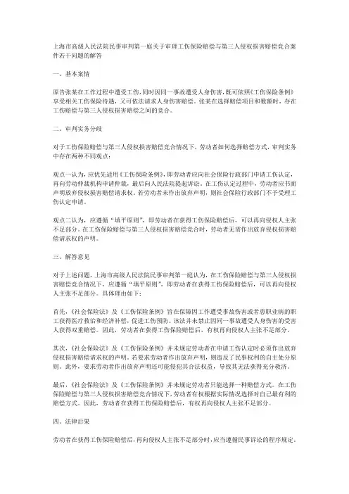 上海市高级人民法院民事审判第一庭关于审理工伤保险赔偿与第三人侵权损害赔偿竞合案件若干问题的解答