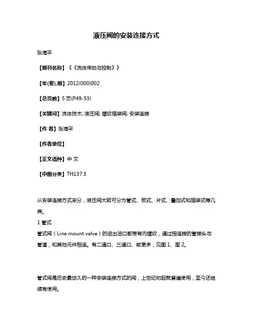 液压阀的安装连接方式