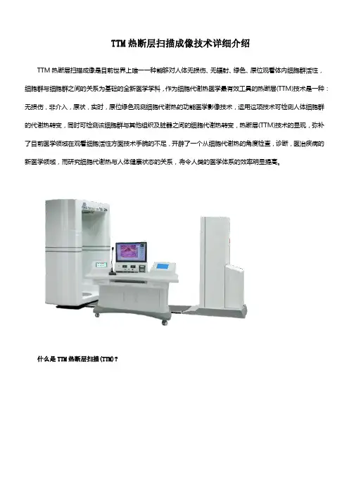 TTM热断层扫描成像技术详细介绍