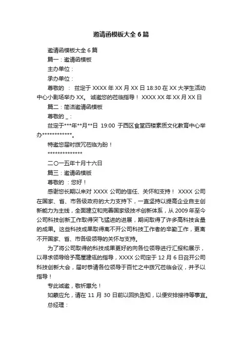 邀请函模板大全6篇