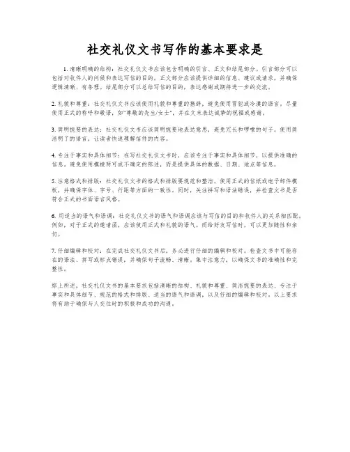 社交礼仪文书写作的基本要求是