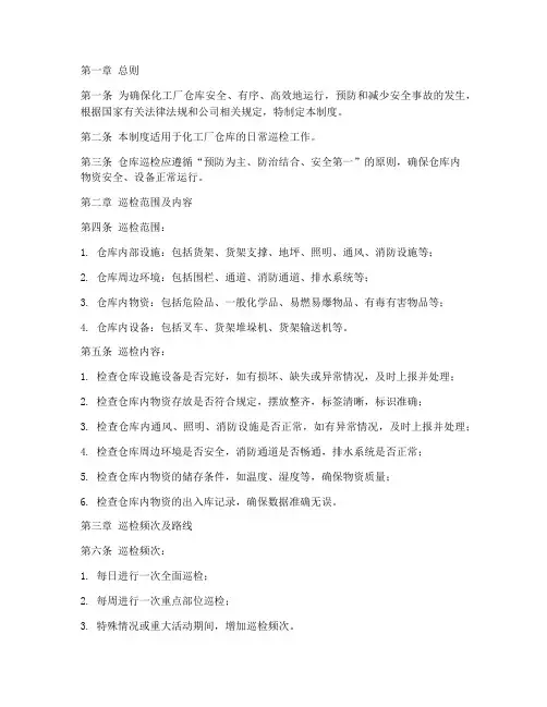 化工厂仓库巡检管理制度