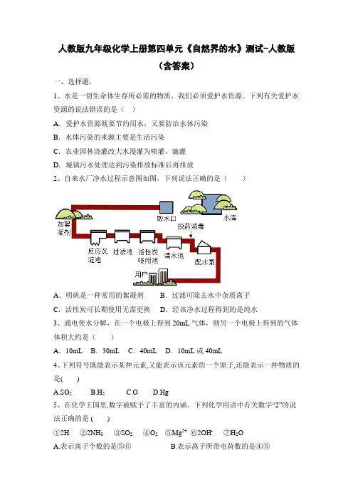 人教版九年级化学上册第四单元《自然界的水》测试-人教版(含答案)
