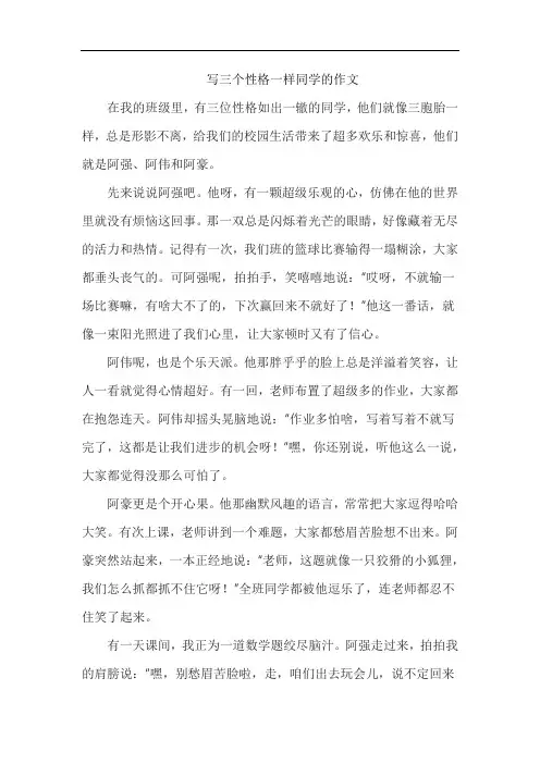 写三个性格一样同学的作文