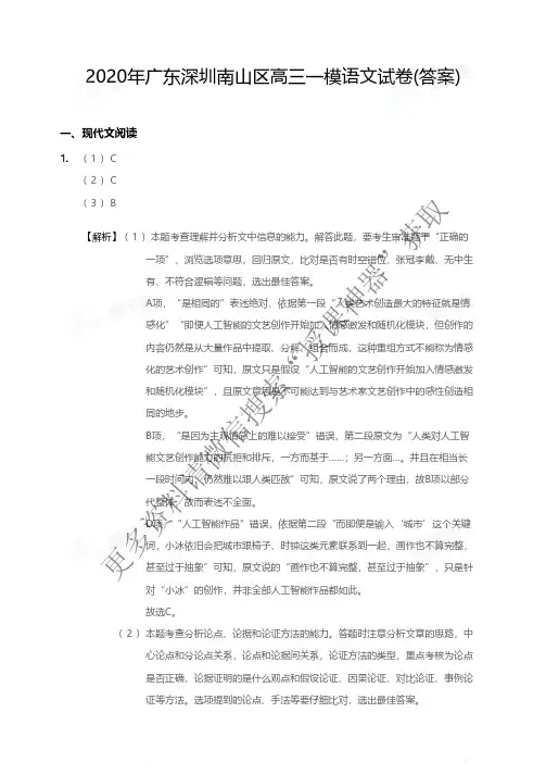 2020年广东深圳南山区高三一模语文试卷答案解析