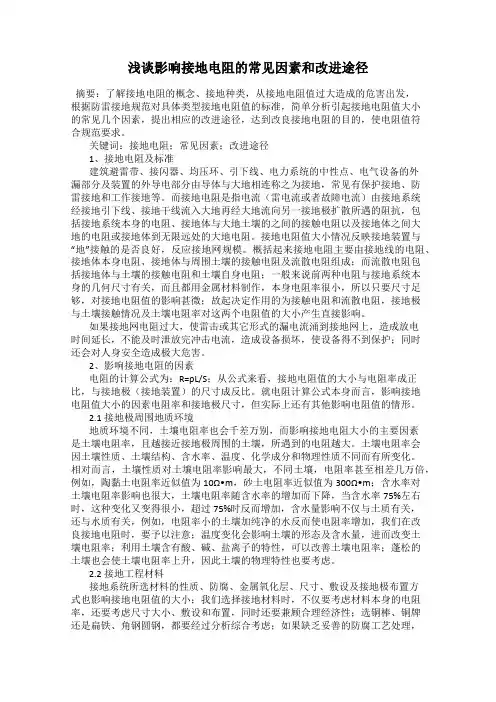 浅谈影响接地电阻的常见因素和改进途径