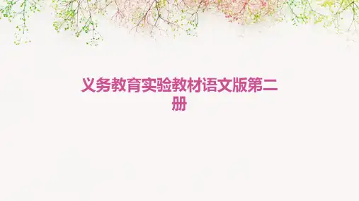 义务教育实验教材语文版第二册