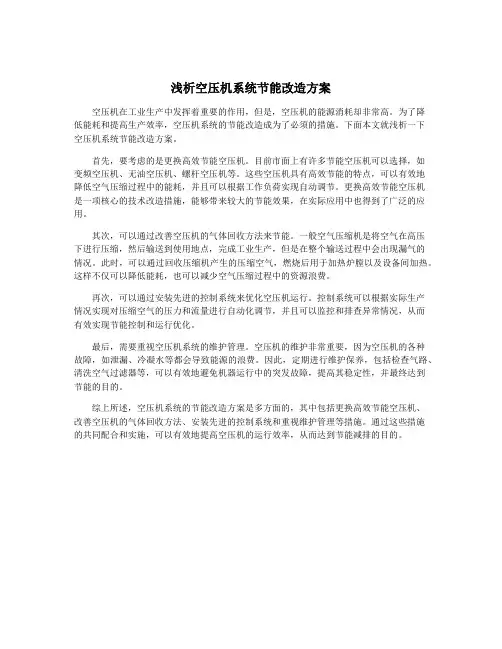 浅析空压机系统节能改造方案