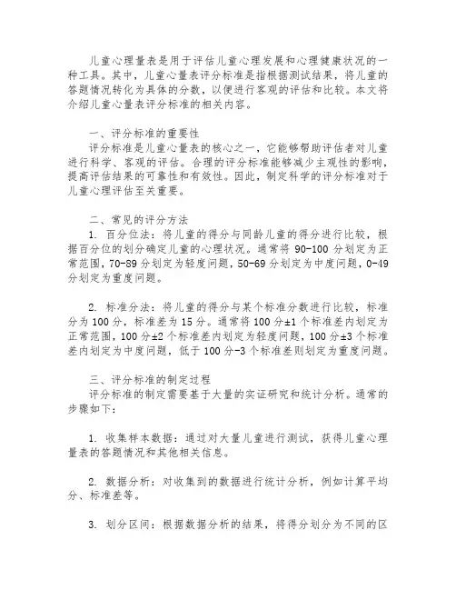 儿心量表评分标准