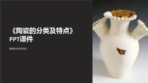 《陶瓷的分类及特点》课件