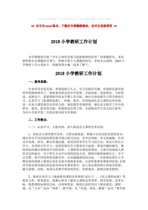 【参考文档】2018小学教研工作计划word版本 (3页)