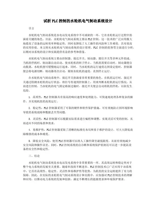 试析PLC控制的水轮机电气制动系统设计