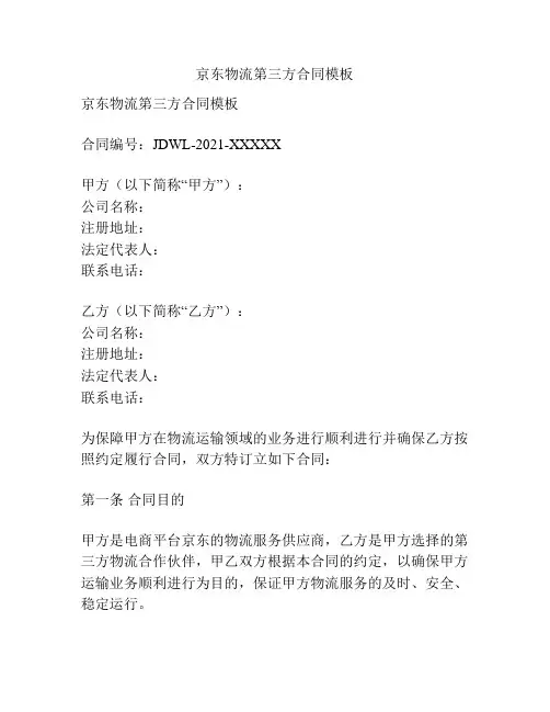 京东物流第三方合同模板