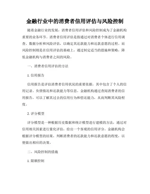 金融行业中的消费者信用评估与风险控制