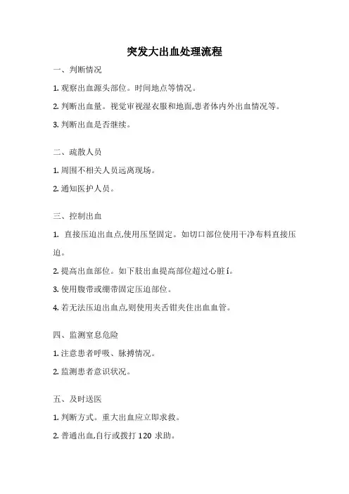 突发大出血处理流程