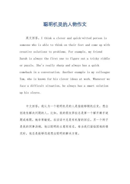 聪明机灵的人物作文