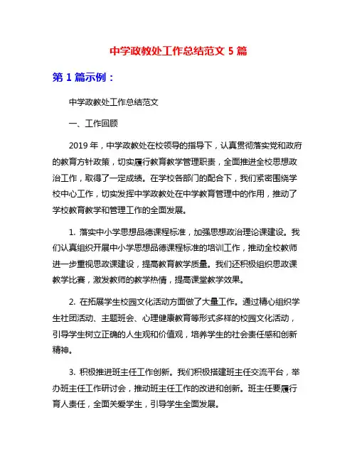 中学政教处工作总结范文5篇