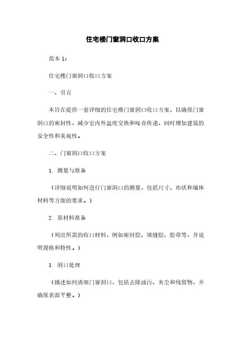 住宅楼门窗洞口收口方案