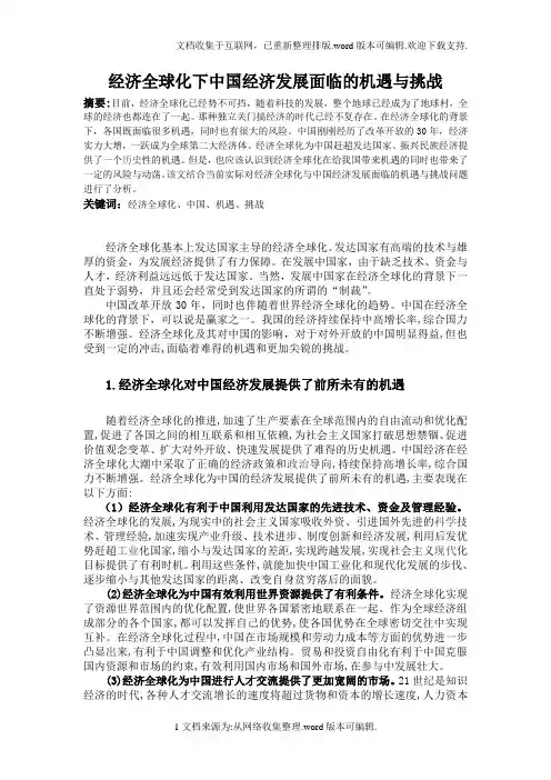经济全球化下中国经济发展面临的机遇与挑战