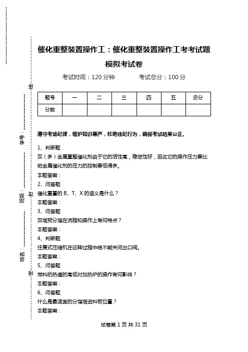 催化重整装置操作工：催化重整装置操作工考考试题模拟考试卷.doc