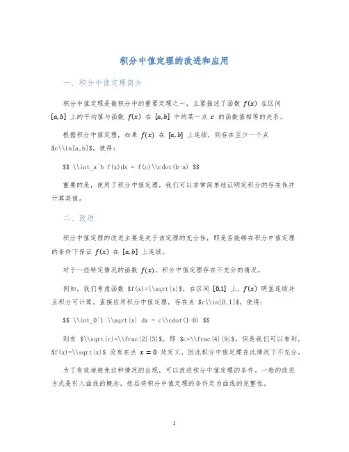 积分中值定理的改进和应用