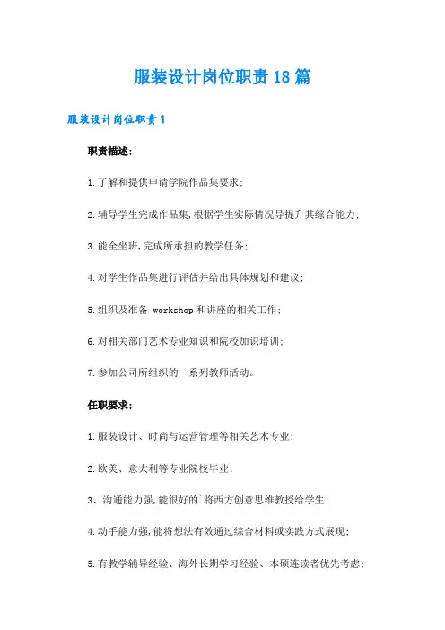 服装设计岗位职责18篇