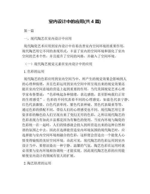 室内设计中的应用(共4篇)