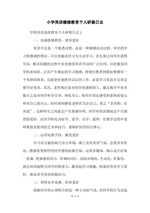 小学英语继续教育个人研修日志