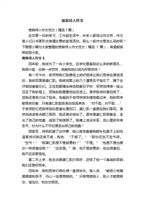 宽容待人作文范文（精选7篇）
