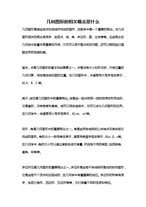 几何图形的相关概念是什么
