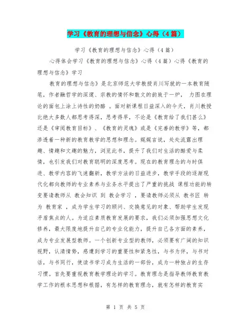 学习《教育的理想与信念》心得(4篇)