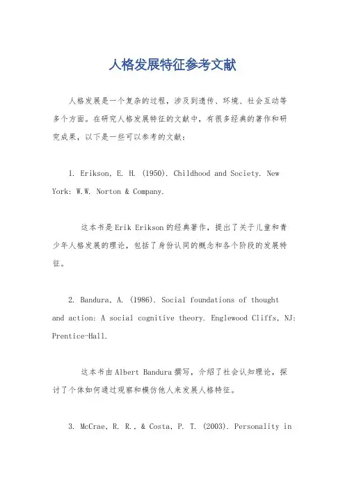 人格发展特征参考文献