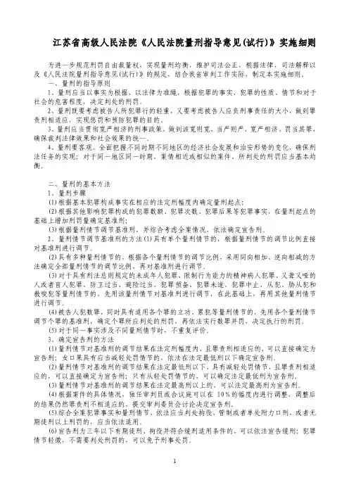 江苏省高级人民法院《人民法院量刑指导意见（试行）》实施细则