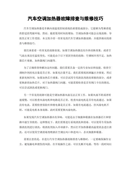 汽车空调加热器故障排查与维修技巧