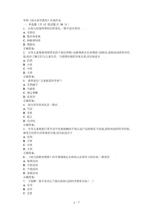 17春秋华师《幼儿科学教育》在线作业