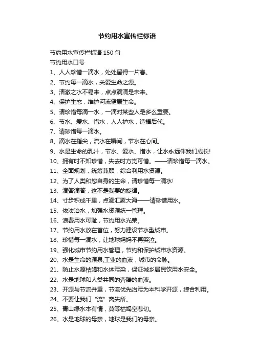 节约用水宣传栏标语