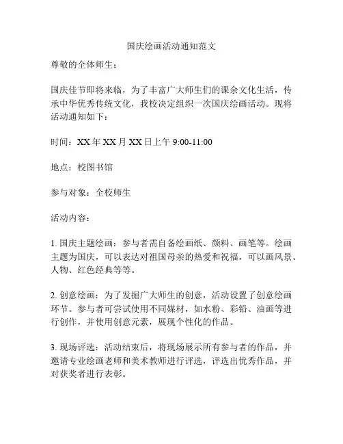 国庆绘画活动通知范文