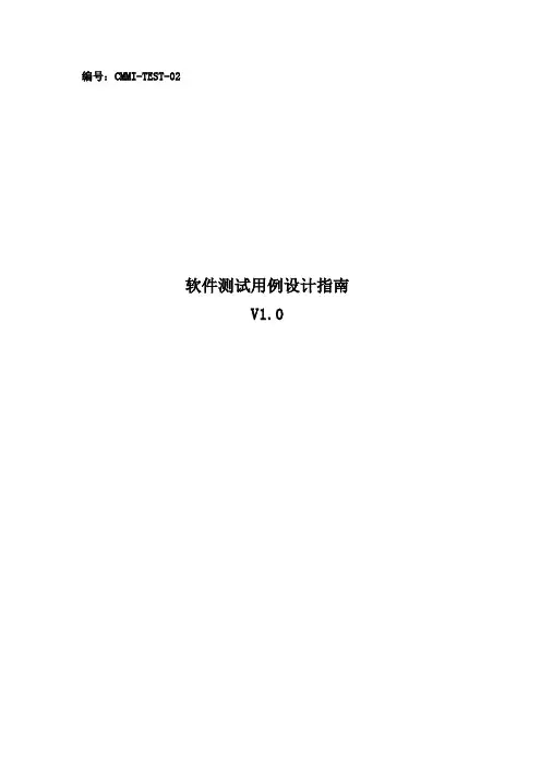 CMMI软件测试用例设计指南.