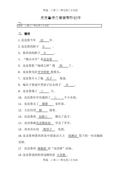 《皮皮鲁传》课外阅读测试题-有答案