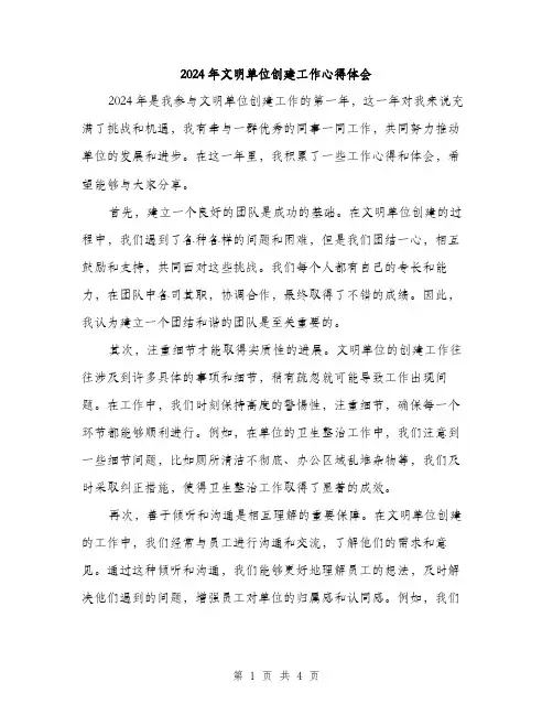 2024年文明单位创建工作心得体会(2篇)