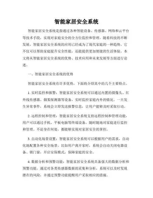 智能家居安全系统